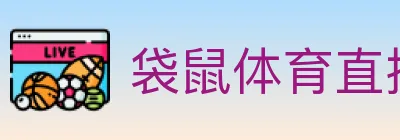 袋鼠体育直播 logo